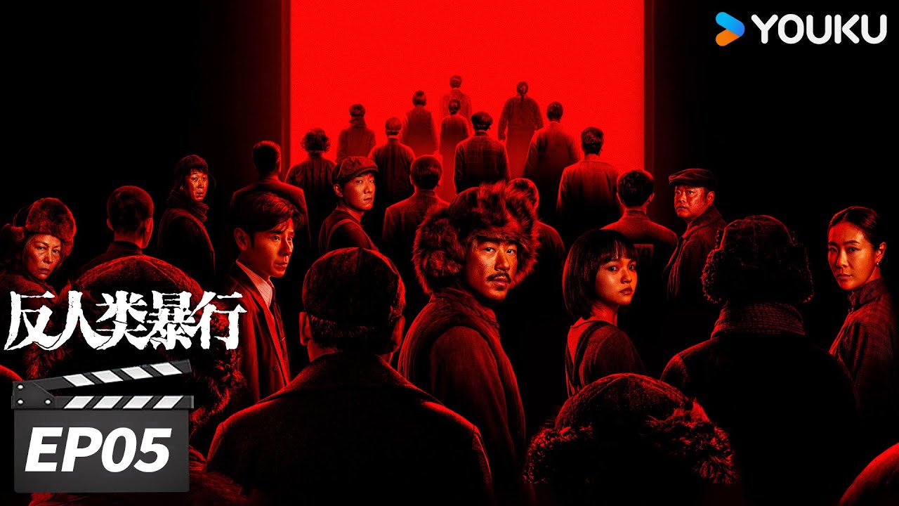 MULTISUB【FULL】反人类暴行 Man's inhumanity to man EP05 分流 | 揭开罪恶，铭记历史！ | 江奇霖/章宇/尹正/兰西雅 | 战争历史片 | 优酷华语剧场