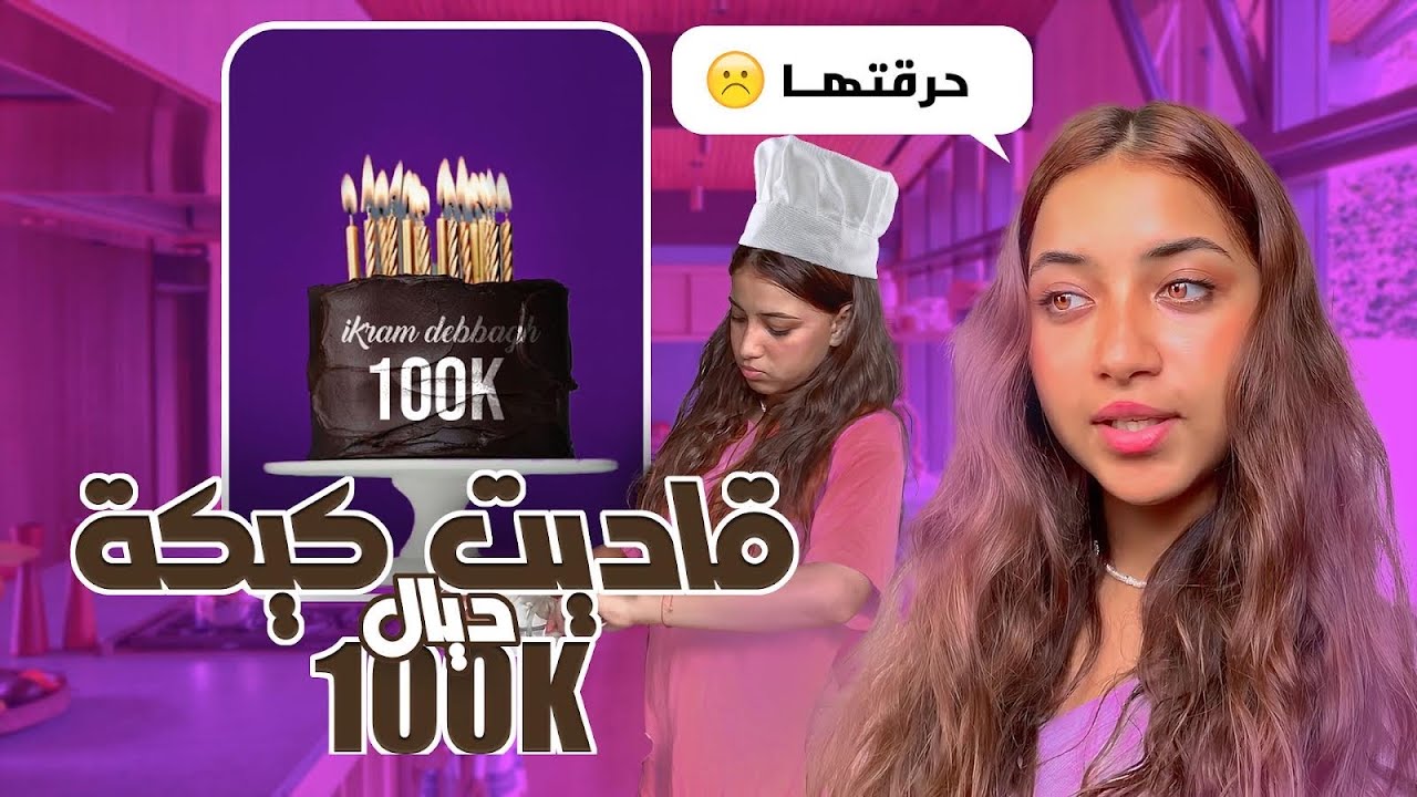 Cake of 100k 🎂 حرقتها 🤦🏻‍♀️😂