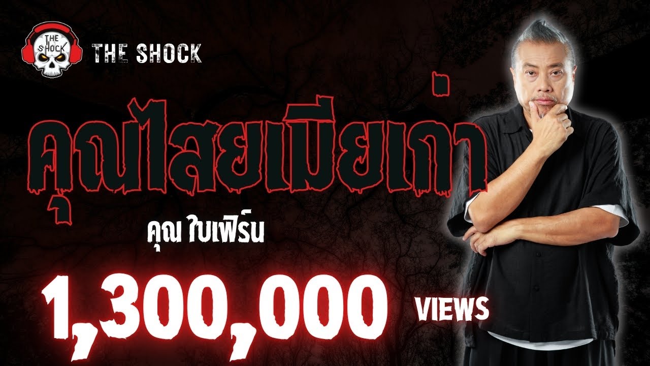 คุณไสยเมียเก่า (ตอนแรก+ตอนจบ) คุณใบเฟิร์น l TheShock13