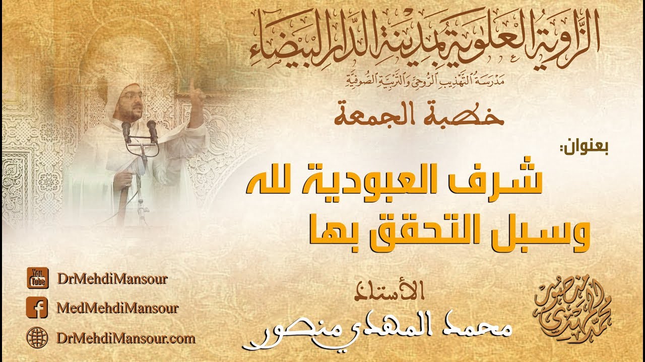 خطبة الجمعة || شرف العبودية لله وسبل التحقق بها | أ. محمد المهدي منصور