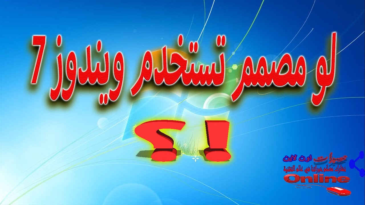 كيفيه استخدام ويندوز 7 بأمان