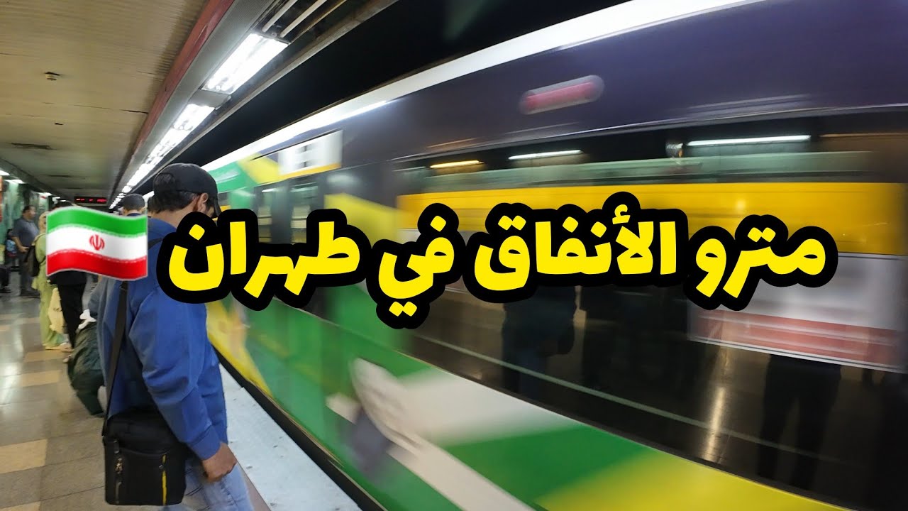 جولة في العاصمة طهران 🇮🇷