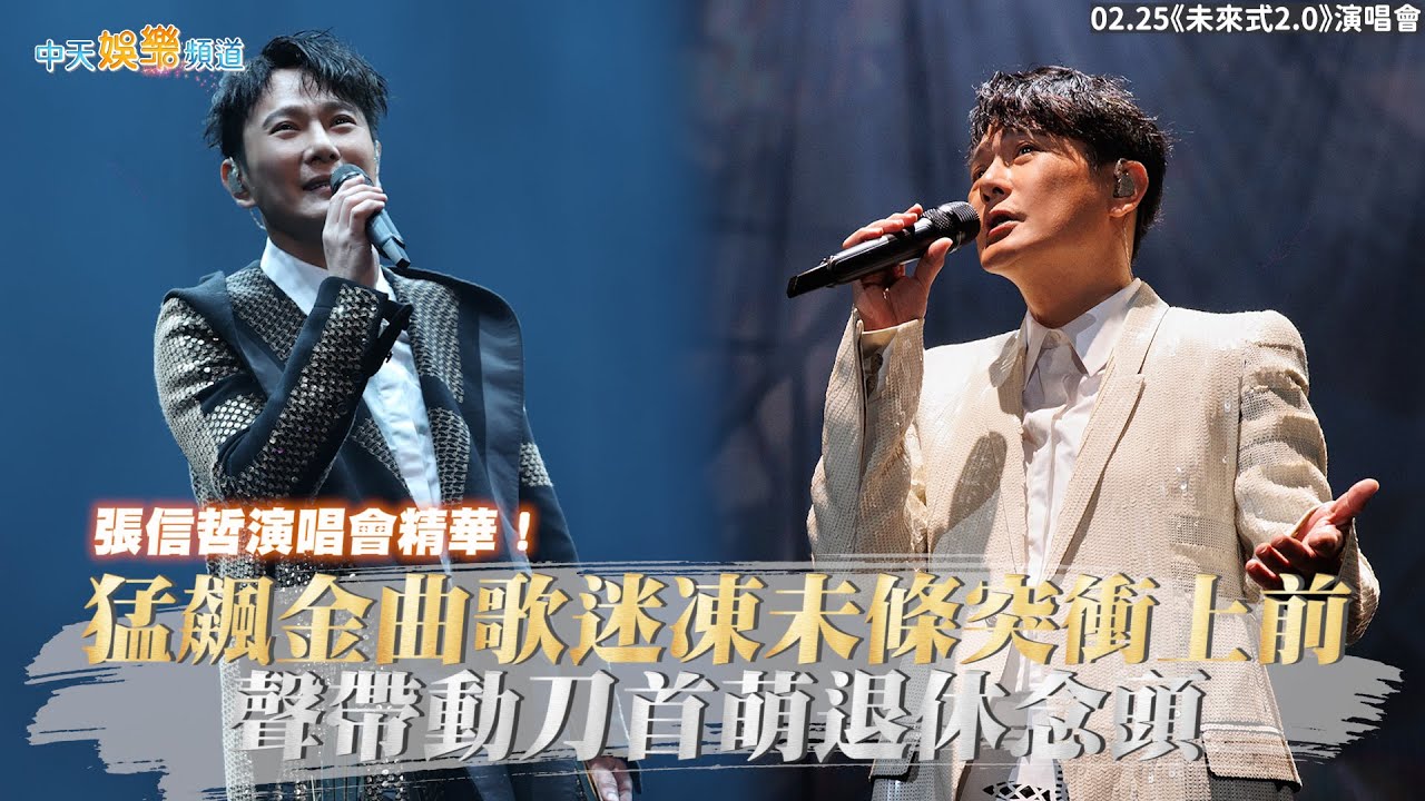 【撩星聞】張信哲演唱會精華！猛飆金曲歌迷凍未條突衝上前  聲帶動刀首萌退休念頭