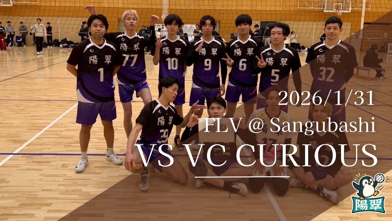 2026/01/31 FLV参宮橋場所 予選② vsVC.CURIOUS 1セット目