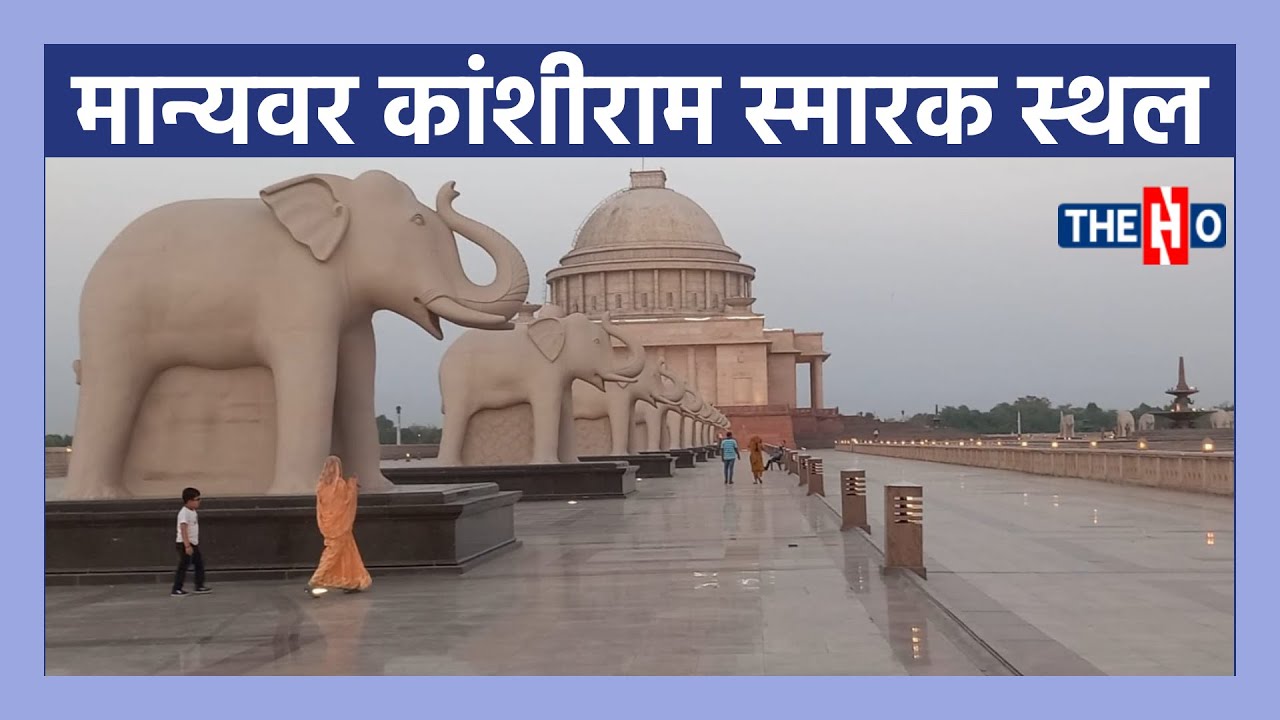 Manyavar Kanshiram Ji Smarak Sthal Lucknow । Kanshiram Park । Lucknow Tourist Place । Eco Park
