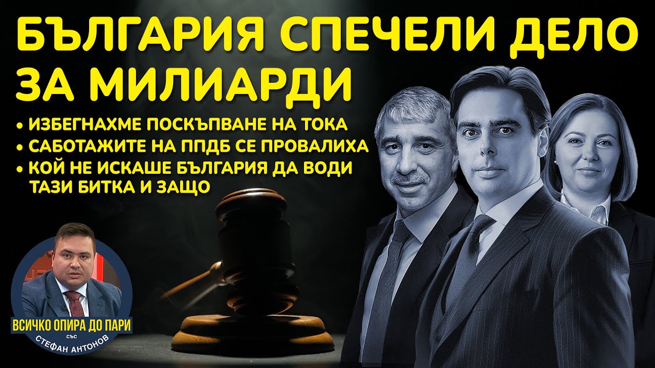 ЕКСКЛУЗИВНО! ПЪРВОТО ВИДЕО С ВСИЧКО ЗА АРБИТРАЖНИТЕ ДЕЛА. ЗАЩО ГИ ВОДИМ? КАК СЕ БОРИМ? ПРОТИВНИЦИТЕ
