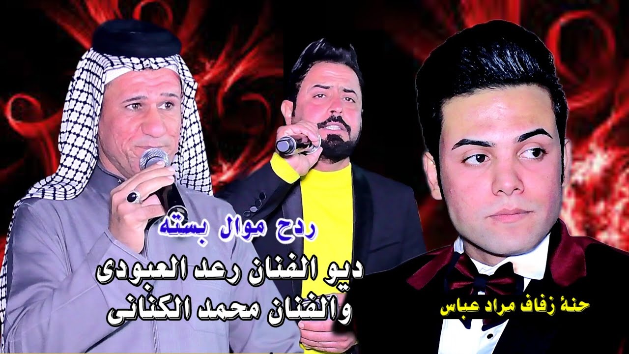 الفنان رعد العبودي والفنان محمد الكناني(حفل حنه مراد عباس )الف مبروك التصوير وائل العطواني
