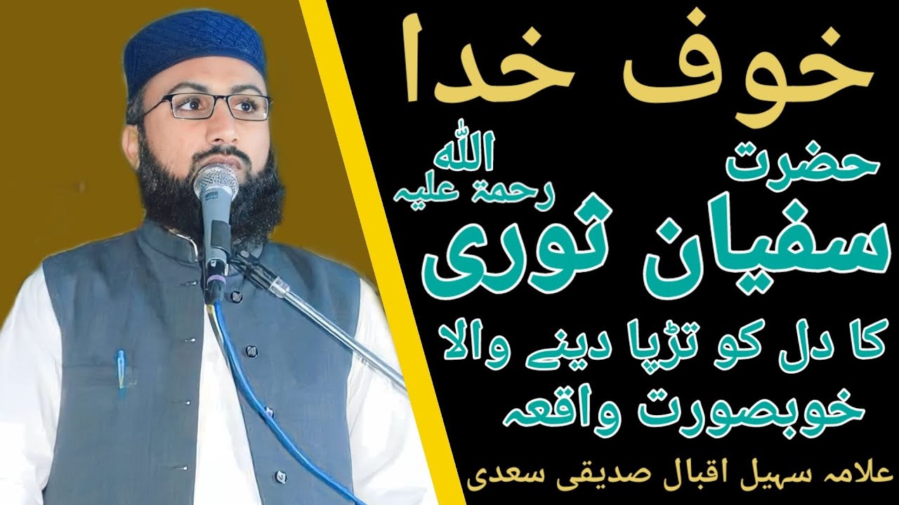حضرتِ سفیان ثوری رح کا خوف خدا کا عظیم واقعہ