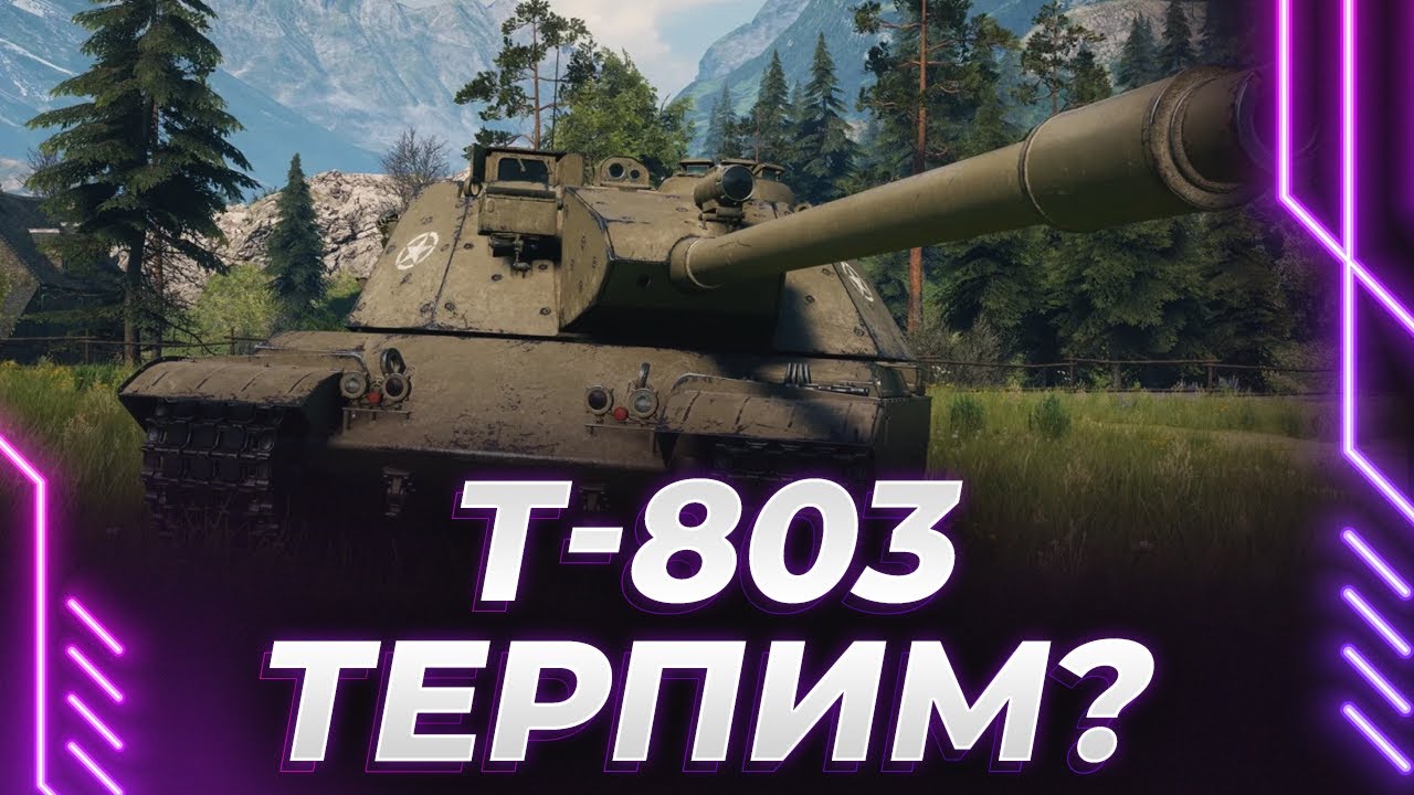 НОВЫЙ АМЕР Т803 - ПОТ В 3К СРЕДНЕГО