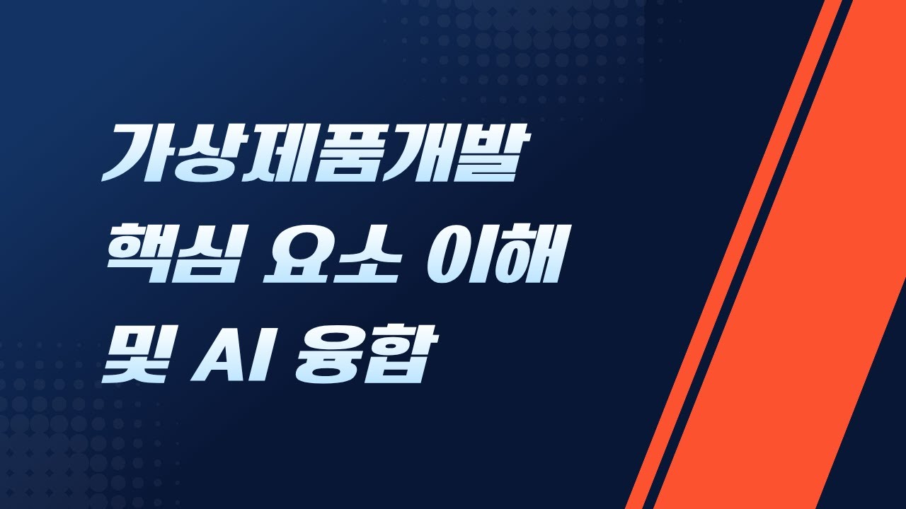 가상제품개발 핵심 요소 이해 및 AI 융합
