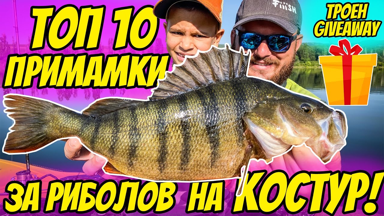 ТОП 10 примамки за риболов на КОСТУР! Как, къде и на какво - Всичко за риболов на костур!