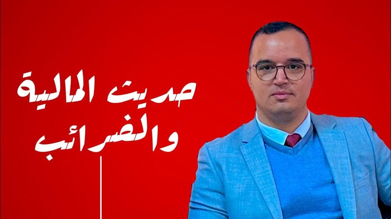 بودكاست: حديث المالية والضرائب