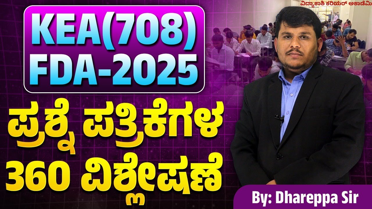 KEA FDA 2025 ಪ್ರಶ್ನೆಪತ್ರಿಕೆ 360° ವಿಶ್ಲೇಷಣೆ  ಸಂಪೂರ್ಣ ವಿಶ್ಲೇಷಣೆ ಮತ್ತು ಒಳನೋಟಗಳು📘 #keyanswer #vidyakashi