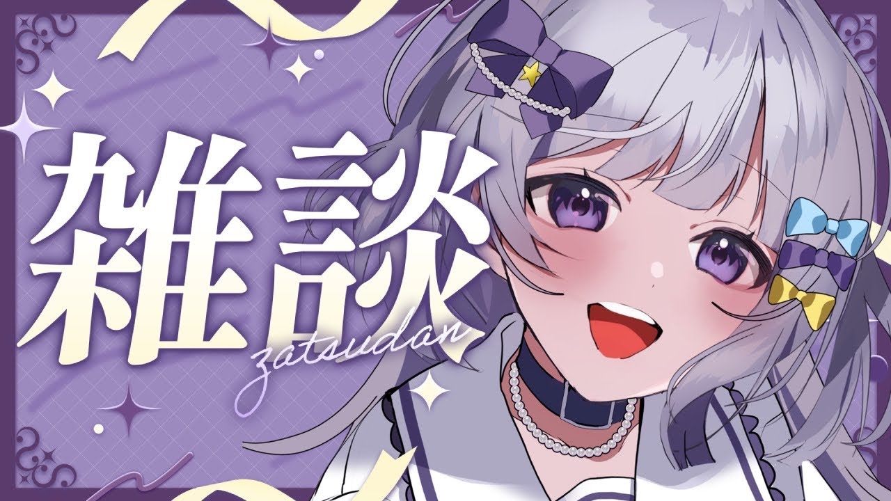 【#雑談┆﻿#初見歓迎】昨日の振り替えー！【#個人vtuber】