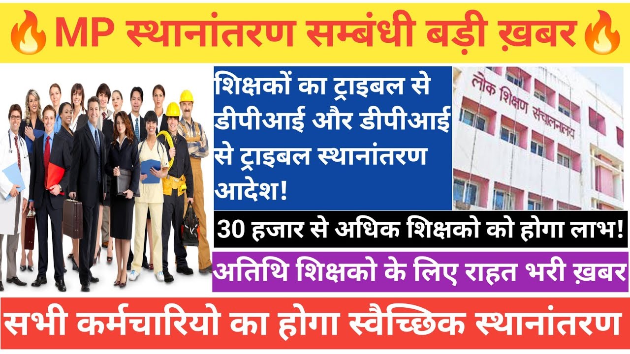 MP कर्मचारियों का स्थानांतरण संबंधी बड़ी अपडेट|शिक्षको का विभाग से विभाग स्वैच्छिक स्थानांनतरण आदेश!