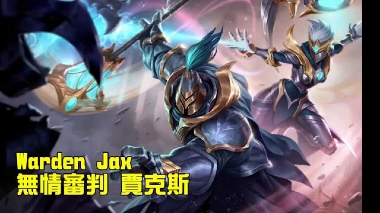 【造型SKIN】無情審判 賈克斯 Warden Jax - League of Legends Skin Spotlight