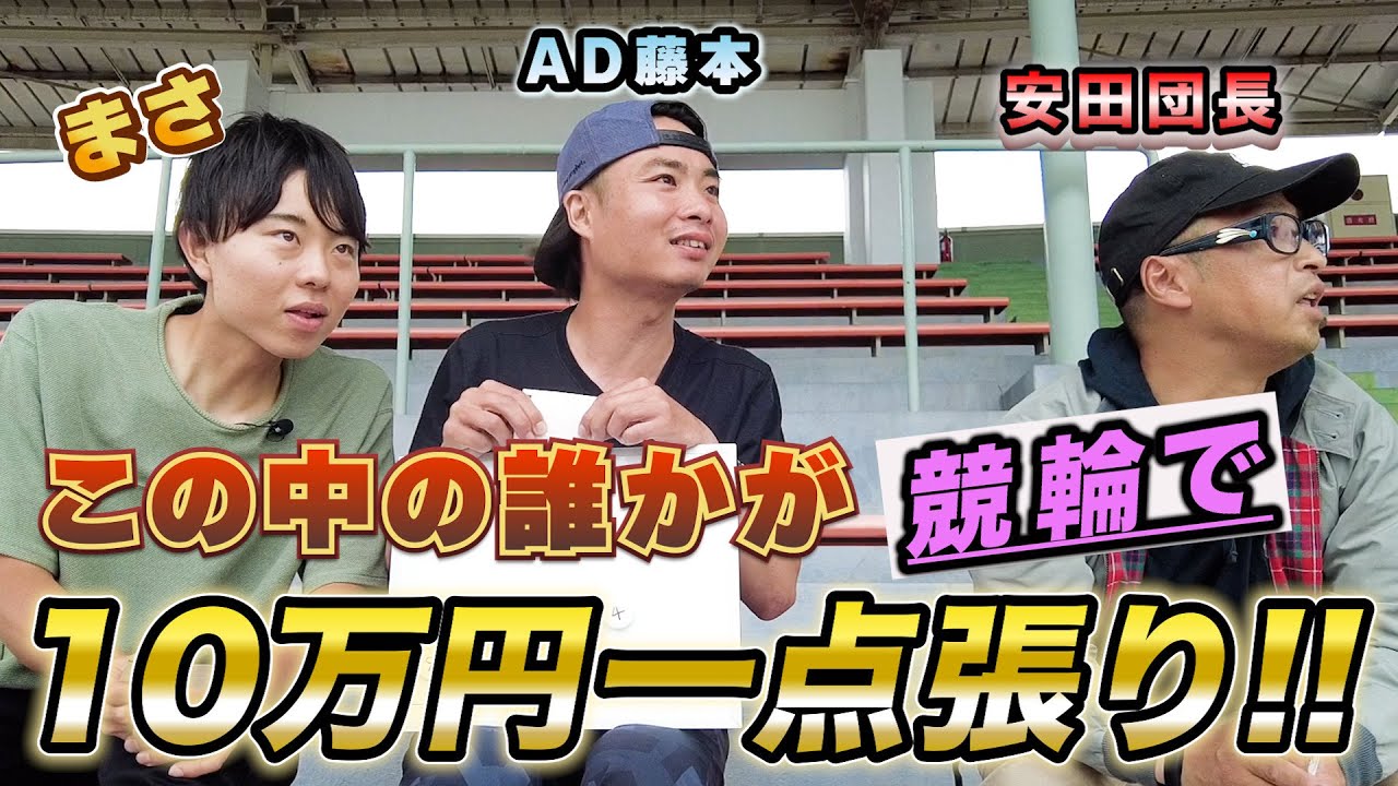 安田団長に競輪を教えてもらおう‼まさくん＆AD藤本が岸和田競輪場で車券を購入⁉自腹10万円ガチンコ勝負の結果は❓