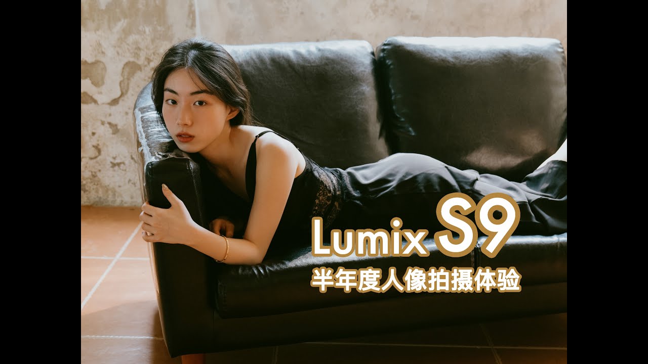 就像在拍胶片! 松下S9半年度人像拍摄体验分享