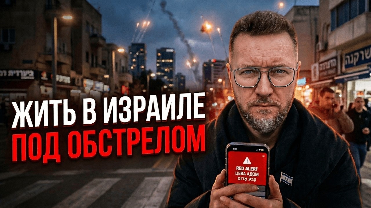 Жить в Израиле под обстрелами Ирана!