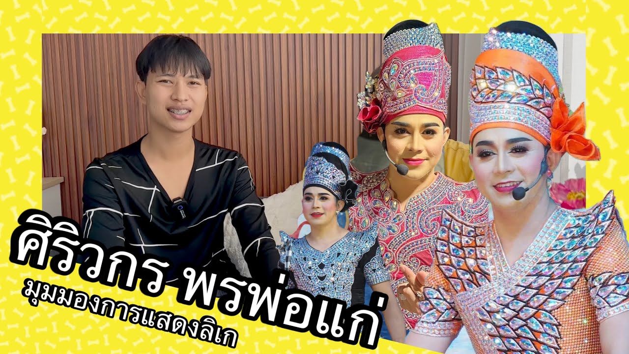 ศิริวกรพรพ่อแก่ มุมมองการแสดงลิเก ลิเกวิก ครูพักลักจำ