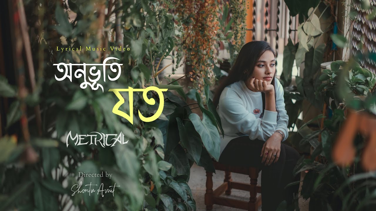 Metrical ।। Onuvuti joto ।। অনুভূতি যত ।। Lyrical Music Video ।। Remastered Version  2024