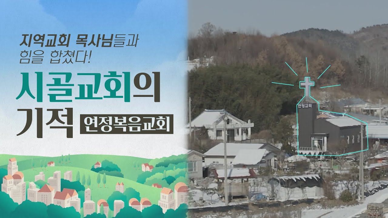 시골교회의 연합 그리고 기적ㅣ연정복음교회ㅣ부르심의 소명 더 콜링 47회