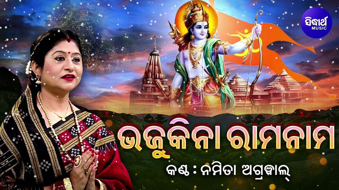 Bhajukina Rama Nama - (ଟୀକା ଗୋବିନ୍ଦ ଚନ୍ଦ୍ର) | ଭଜୁକିନା ରାମ ନାମ | Namita Agrawal | Sidharth Music
