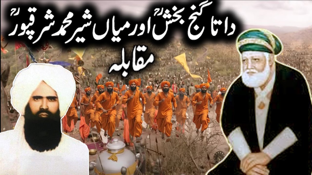 Hazrat Data Ganj Bakhsh Ali Hajveri|Data Ganj Bakhash | Mia Sher Muhammad Ka Muqabla |/Full History