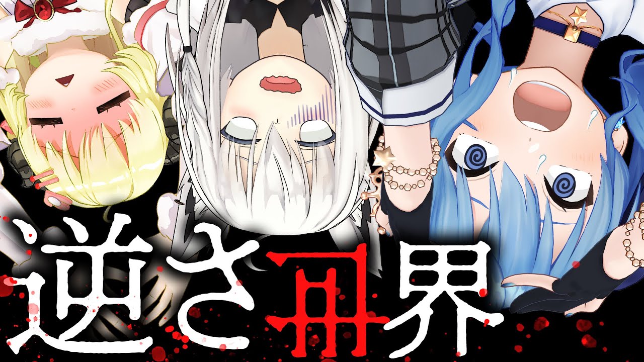 【異世界】全て逆さまの世界に迷い込んでしまった！？【頭脳】
