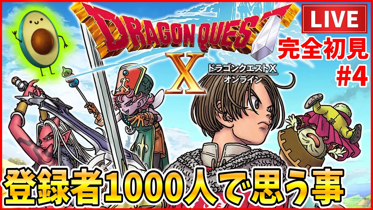 【ドラクエX】無名だった僕がチャンネル登録者0→1000人突破で思う事 オンラインで完全初見プレイ！ #4 【ドラクエ10】【ドラクエ10オンライン】【DQX】雑談あり 横配信
