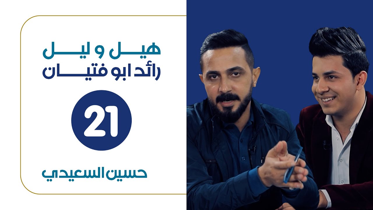 هيل وليل IQ  مع رائد ابو فتيان | ضيف الحلقة الشاعر حسين السعيدي