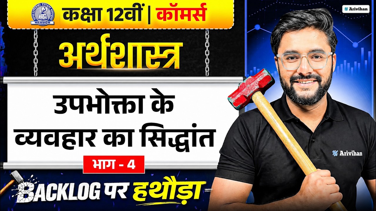 उपभोक्ता के व्यवहार का सिद्धांत Part 4 | MP Board Class 12 Commerce | Economics By Gourav Sir