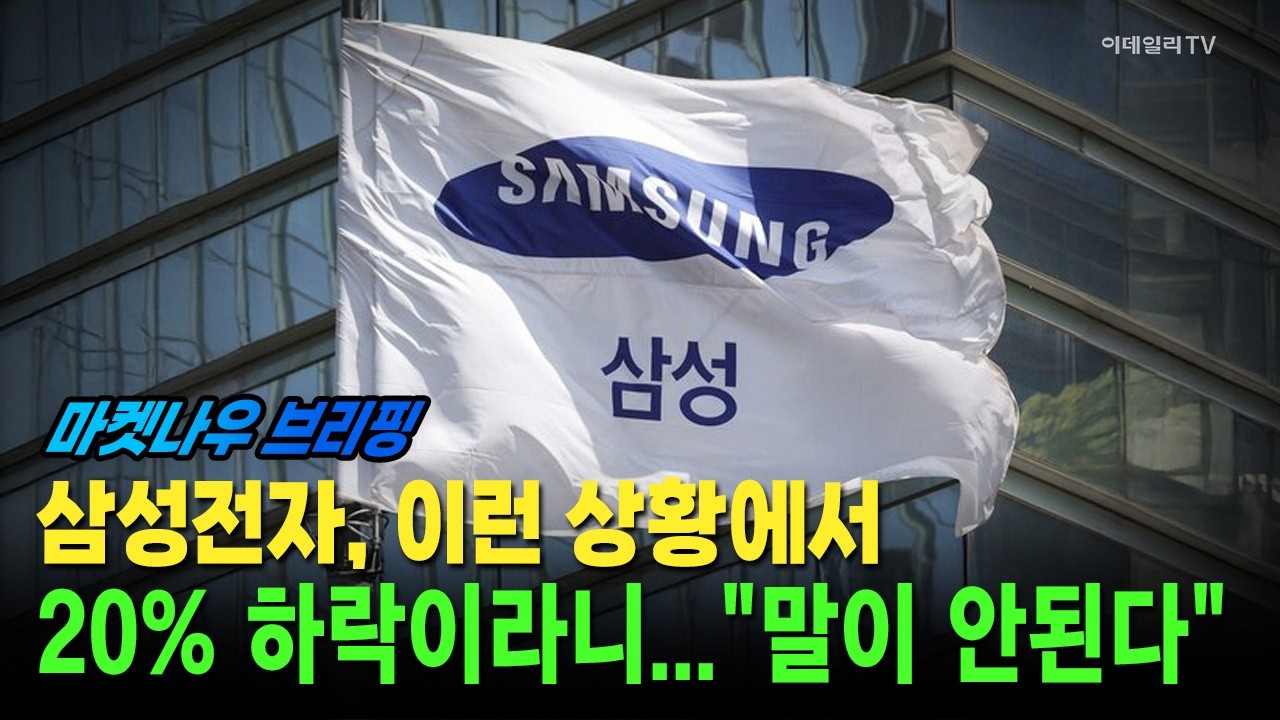 [앵커브리핑] 삼성전자, 이런 상황에서 20% 하락이라니···