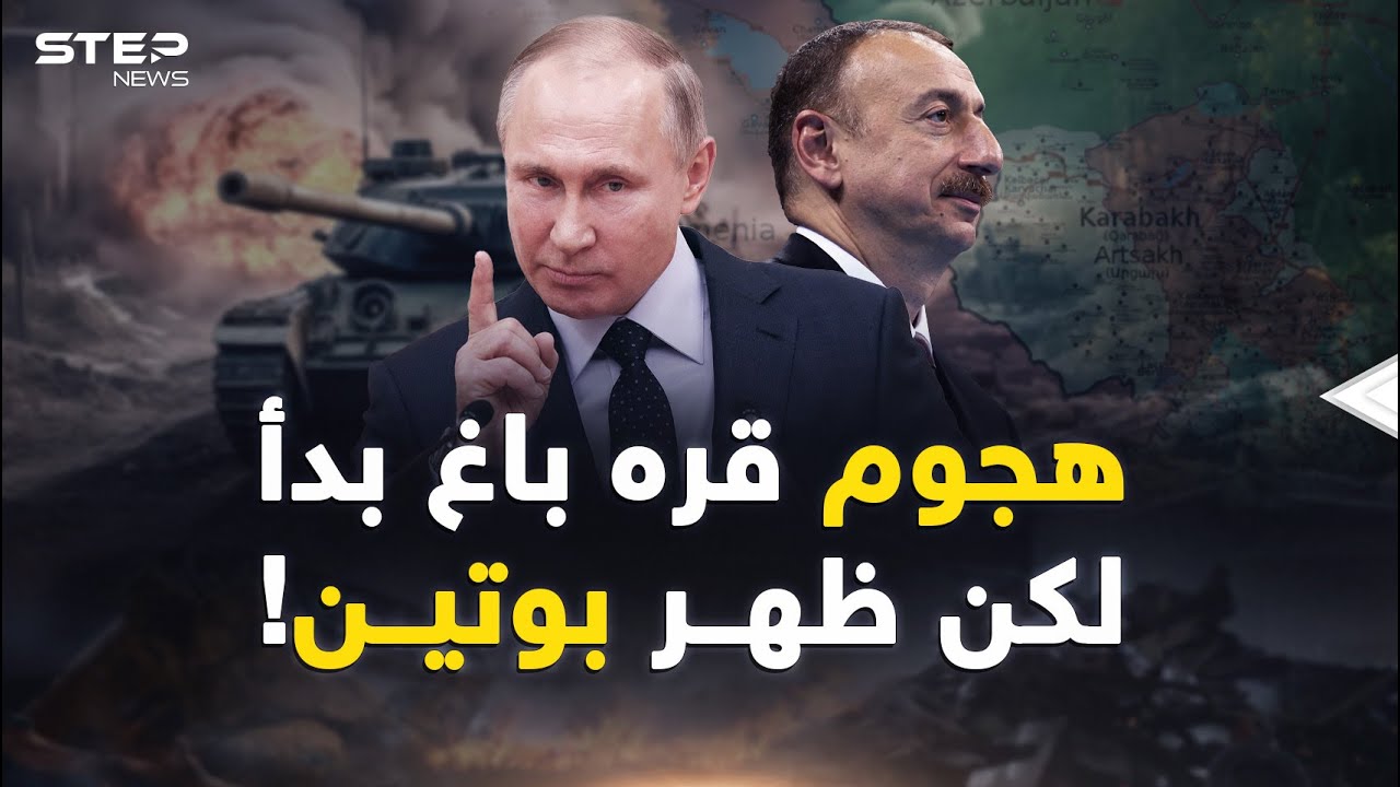 بدأ الهجوم على قره باغ ثم أنهاه بوتين بطرفة عين..هكذا أجهض!
