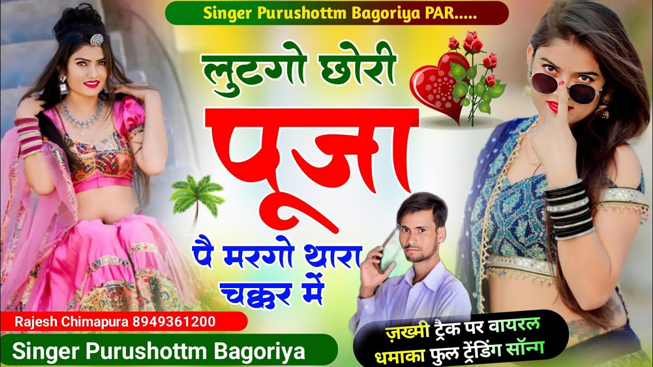 Song(745)लव स्टोरी सोंग ❤️मै लुटगो मरग्यो छोरी पूजा पै।।Margo Chhori Pooja Pe।।Purushottam Bagoriya