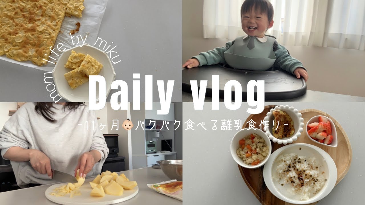 【 vlog 】朝から離乳食作りな1日☀️｜11ヶ月息子がパクパク食べるレシピ紹介🍎