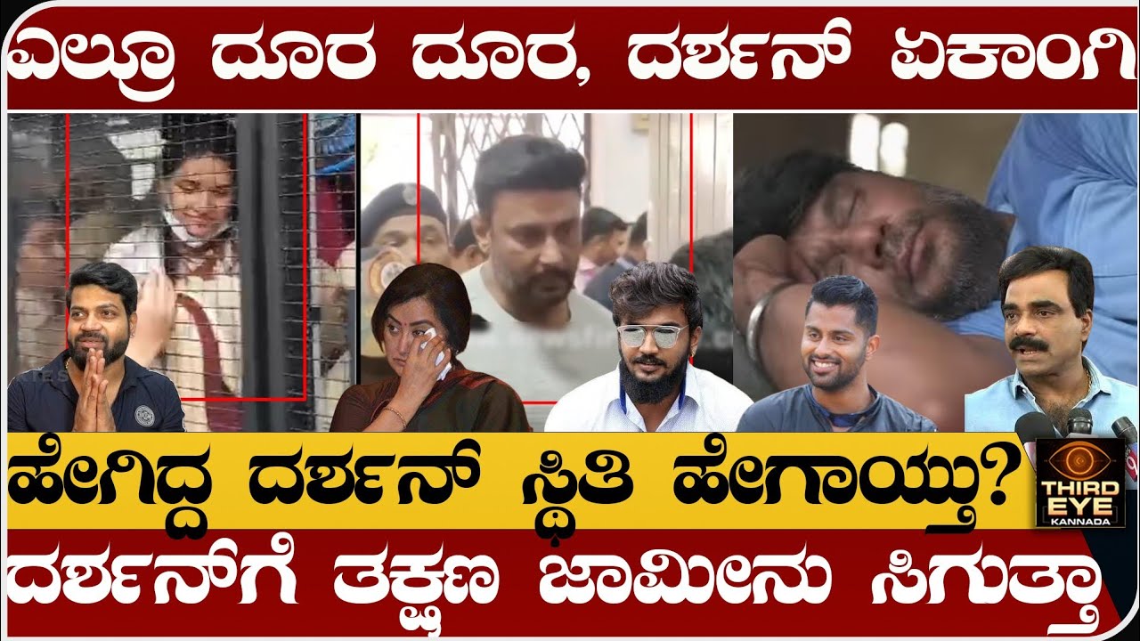 ಹೇಗಿದ್ದ ದರ್ಶನ್ ಸ್ಥಿತಿ ಹೇಗಾಯ್ತು? ಎಲ್ರೂ ದೂರ, ದರ್ಶನ್ ಏಕಾಂಗಿ- ಸಿಗುತ್ತಾ ಜಾಮೀನು- Darshan jail news