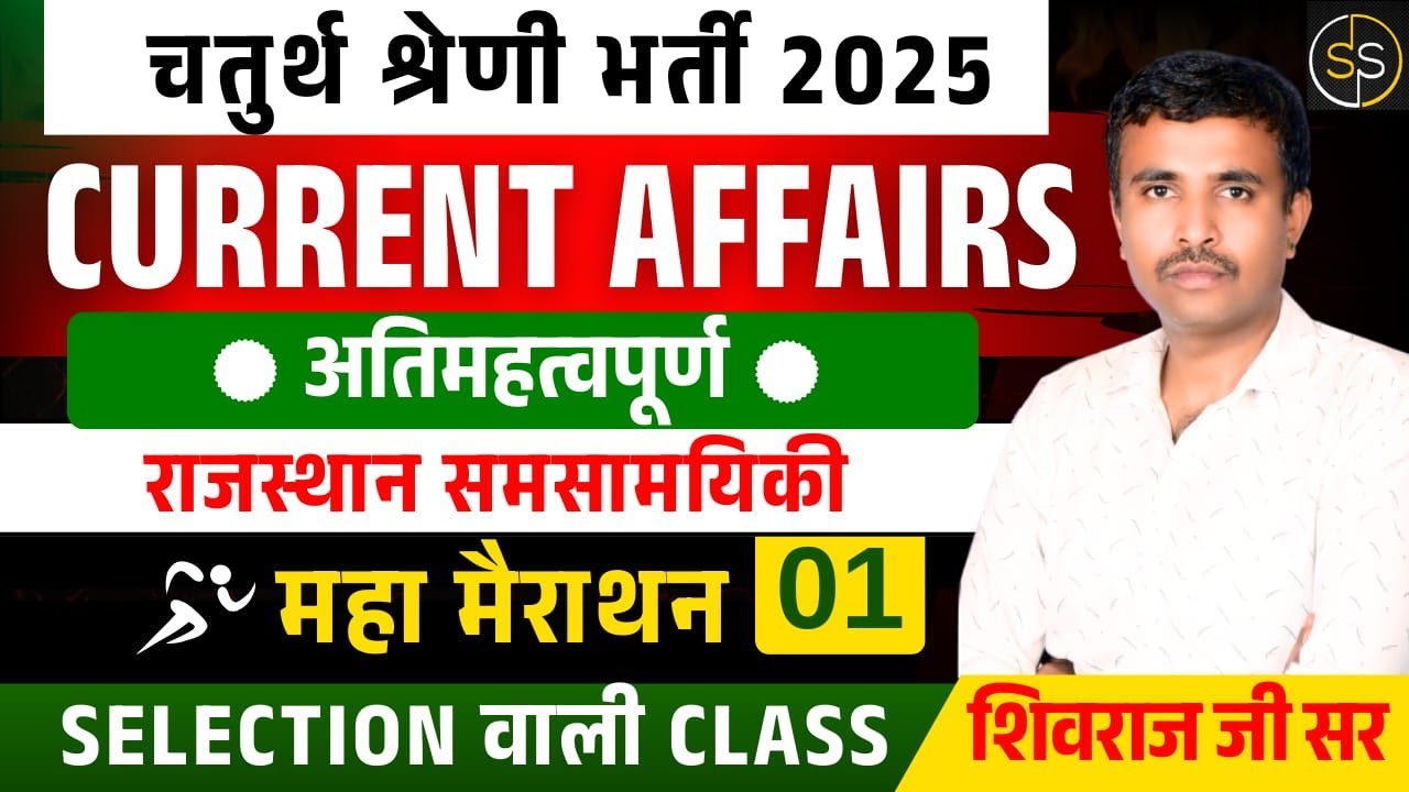 4th Grade Exam 2025 | Current Affairs Maha Marathon by shivraj sir राजस्थान करंट अफेयर्स 2025