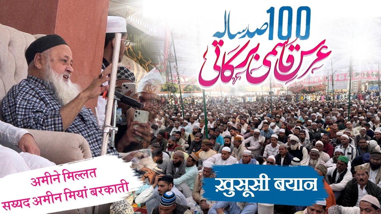 Khusoosi Bayan || Huzoor Amin E Millat Syed Ameen Miyan Barkaati | 100th Urse Qasmi 2025 Last Mehfil