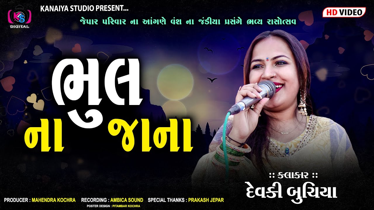ભુલ ના જાના || દેવકિ બુચિયા || NEW SINDHI SONG || KANAIYA DIGITAL STUDIO