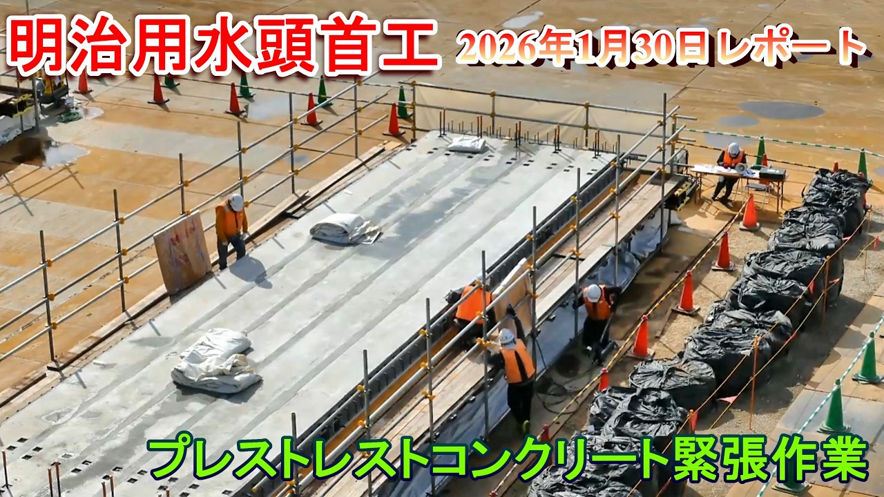 【明治用水頭首工】プレストレストコンクリート緊張作業【2026年1月30日レポート】