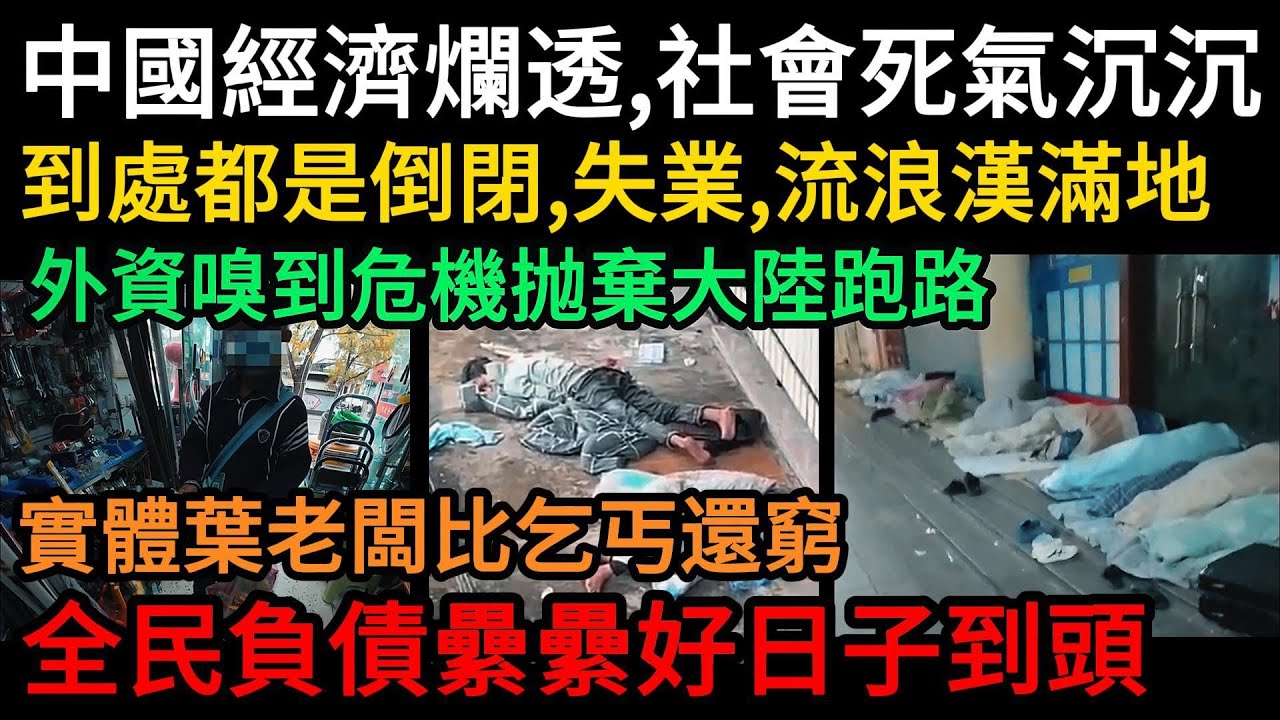 好日子到頭！2025年中國經濟爛透，社會死氣沉沉，到處都是倒閉、失業、流浪漢滿地，實體葉老闆比乞丐還窮，全民負債纍纍好日子到頭，外資嗅到危機抛棄大陸跑路 #中國