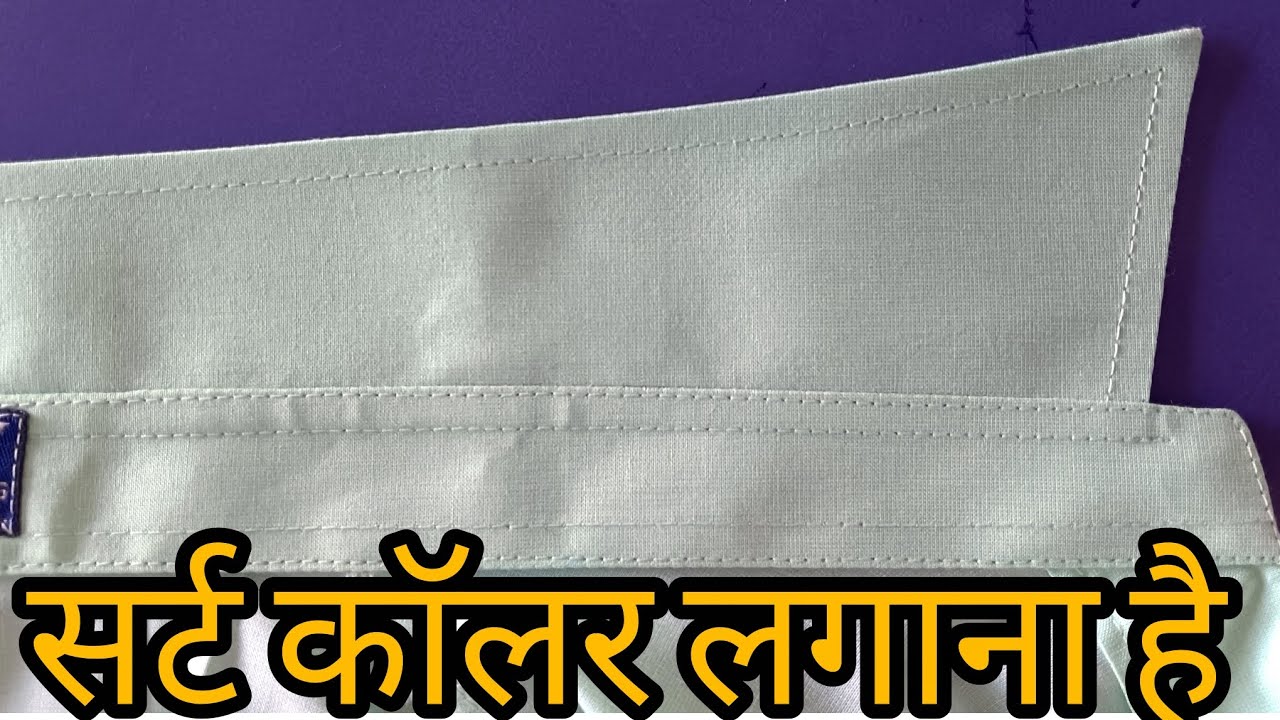 सर्ट काॅलर जोड़ेना सबसे आसान है 