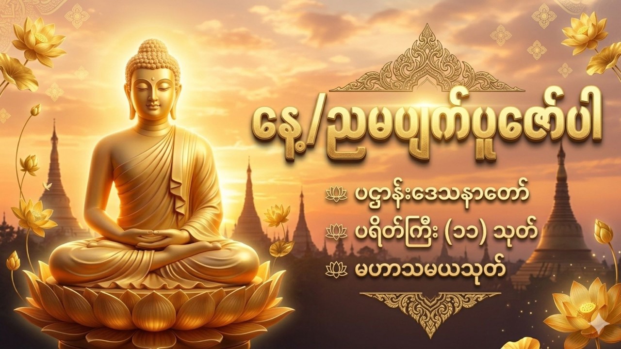 မနက်ခင်းတိုင်းနားဆင်ပါ တစ်နေ့တာလုံး ကံကောင်းစေမည့် ပရိတ်၊ ပဌာန်း နှင့် နတ်ချစ်ဆေးသုတ်တော်