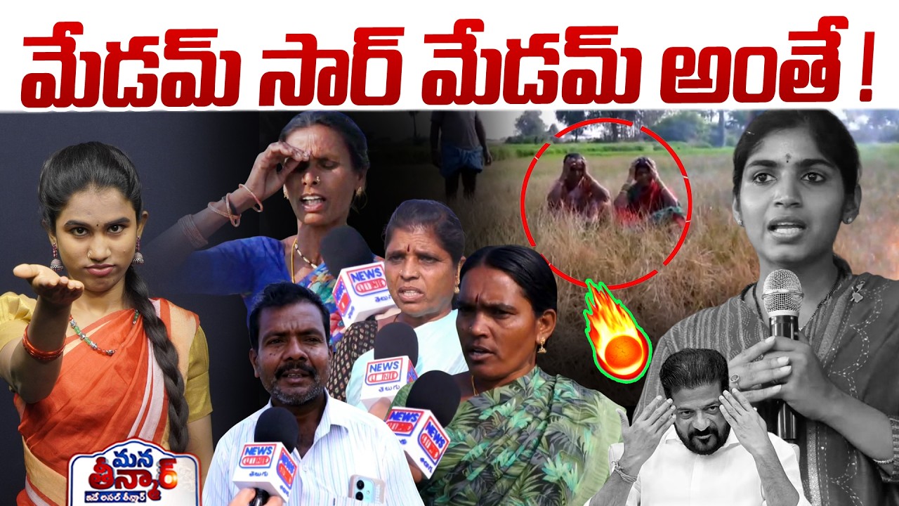 మేడమ్ సార్ మేడమ్ అంతే ! | Palakurthi Farmers Aggressive Comments On Yashaswini Reddy | Mana Teenmar