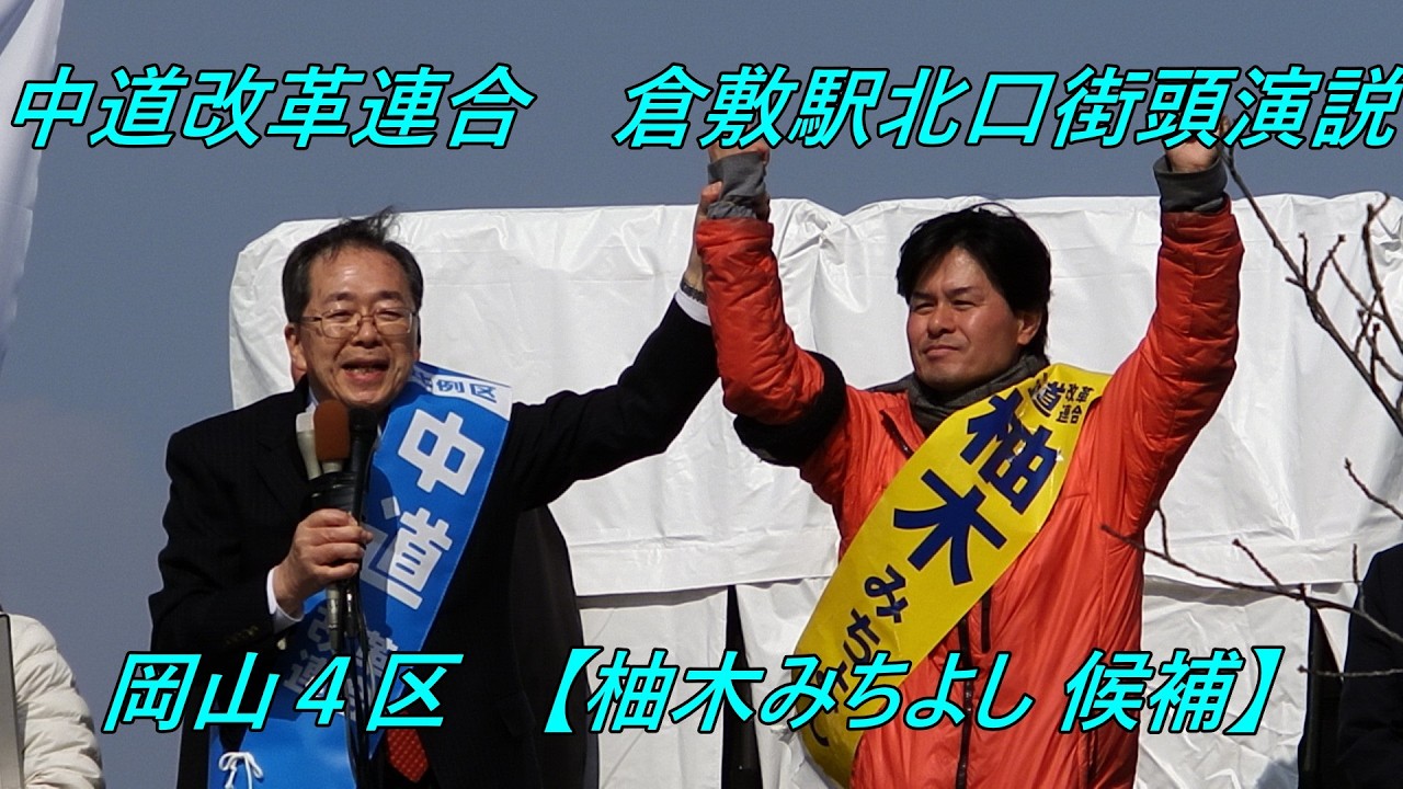 【中道改革連合】 倉敷駅北口街頭演説 【岡山4区 柚木みちよし候補】