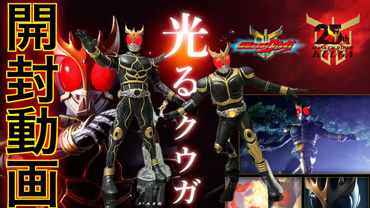 【開封動画】アルティメットルミナス:仮面ライダークウガ(見ててください俺の開封)