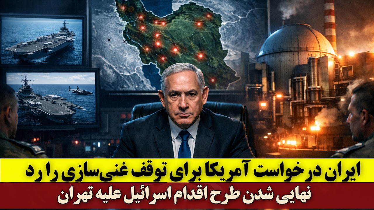 ایران درخواست آمریکا برای توقف غنی‌سازی را رد کرد | نهایی شدن طرح اقدام اسرائیل علیه تهران