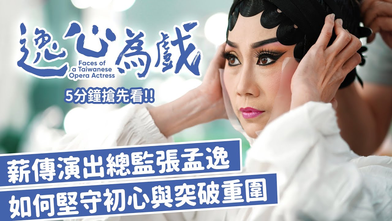 身分與自我的多重考驗，最高難度的「角色扮演」，薪傳歌仔戲演員張孟逸 如何堅守初心｜《逸心為戲》5分鐘搶先看 #臺灣歌仔戲