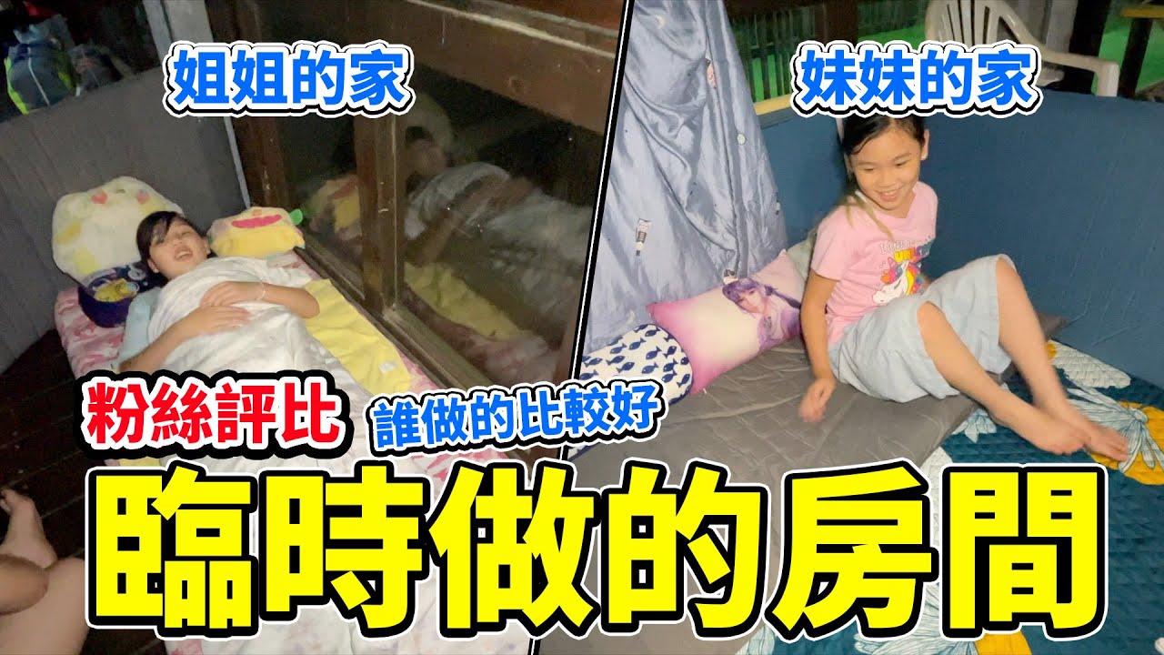 露宿街頭！大家來評比我們誰的房間做的比較好。羅馬之戀露營區，臨時做的房間大考驗。SunnyYummy！